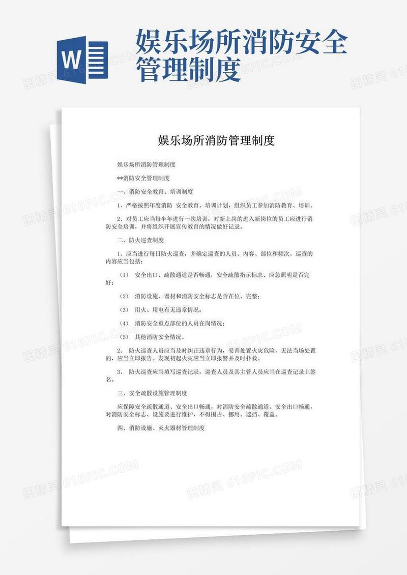 娱乐场所消防管理制度