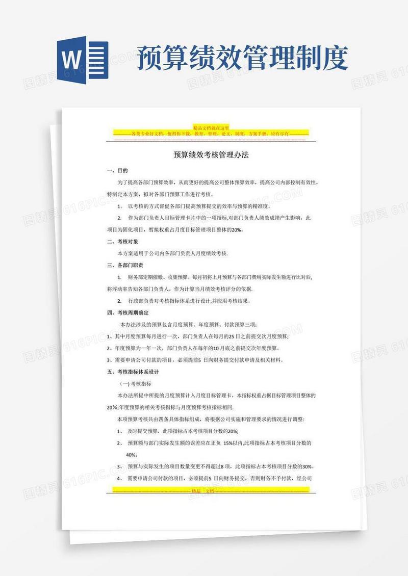 预算绩效考核管理办法