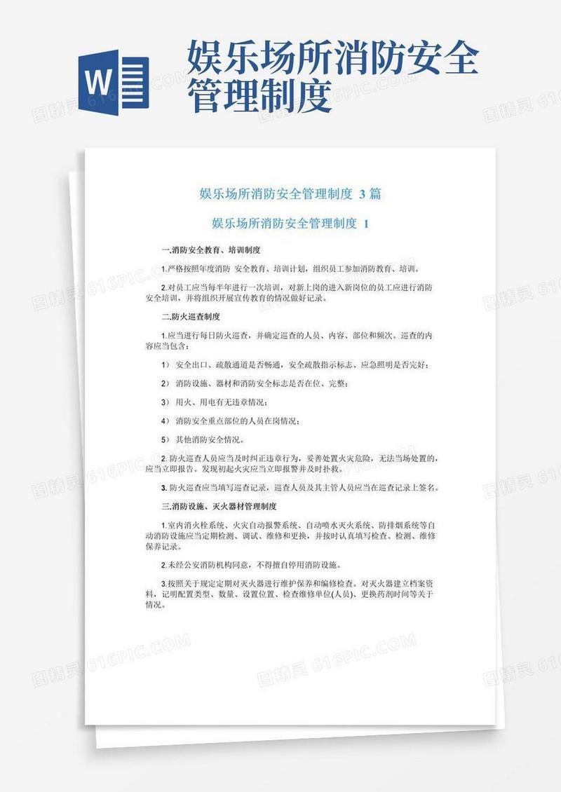 娱乐场所消防安全管理制度3篇