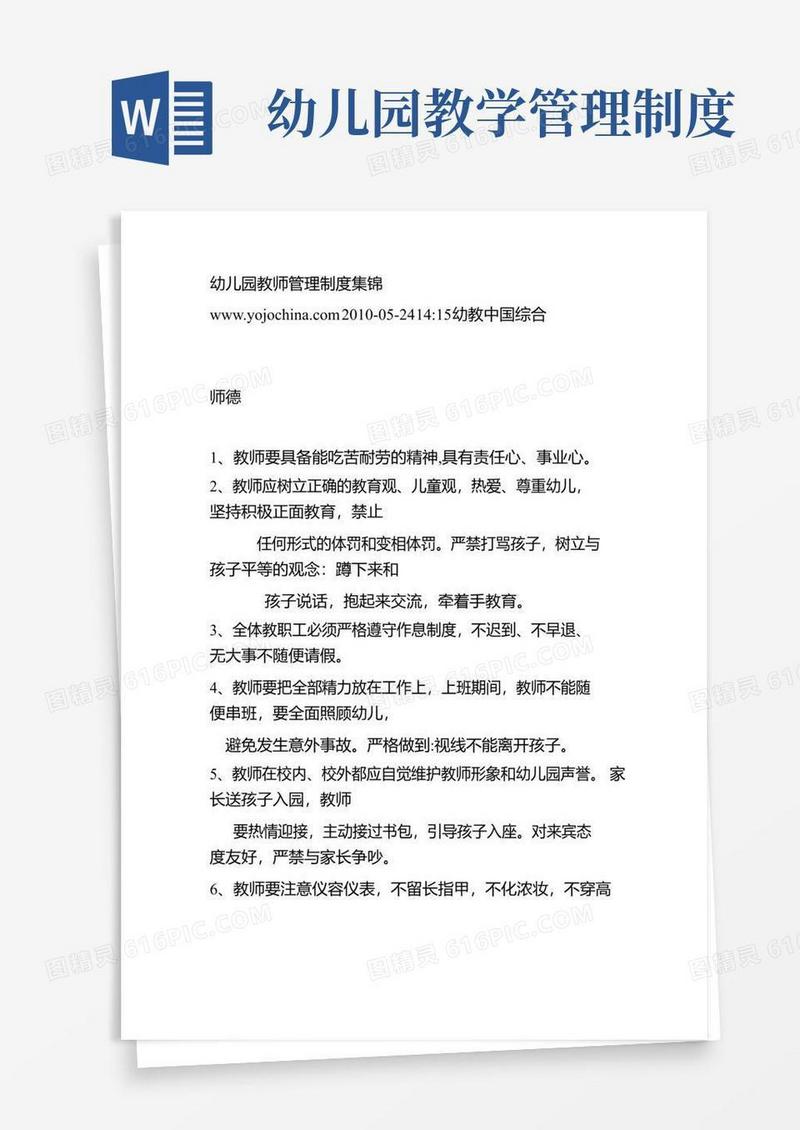 幼儿园教师管理制度