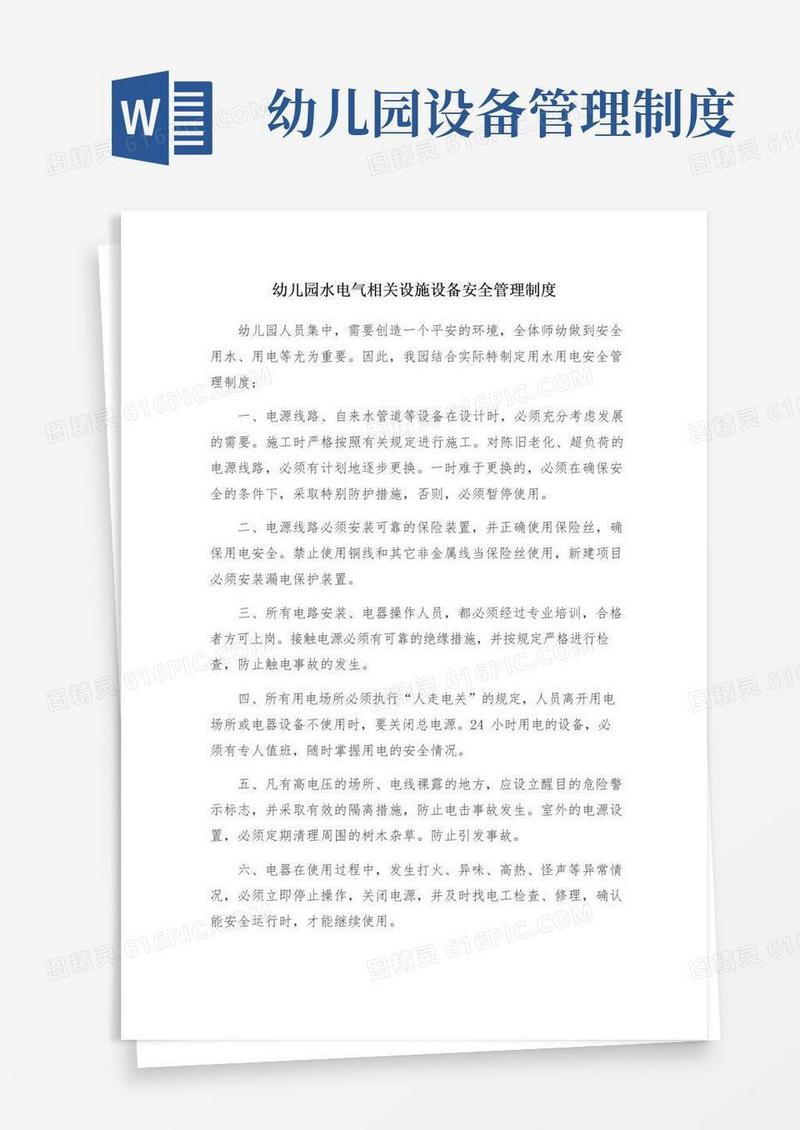 幼儿园水电气相关设施设备安全管理制度