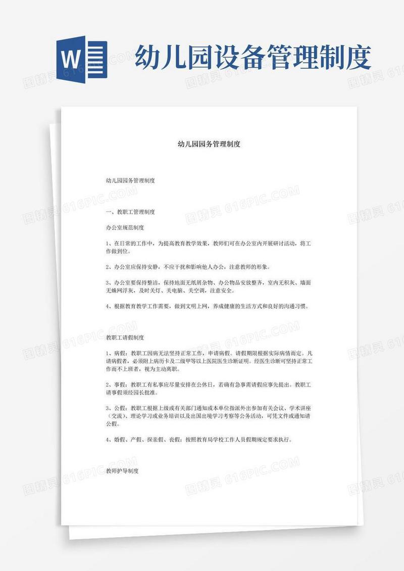 幼儿园园务管理制度