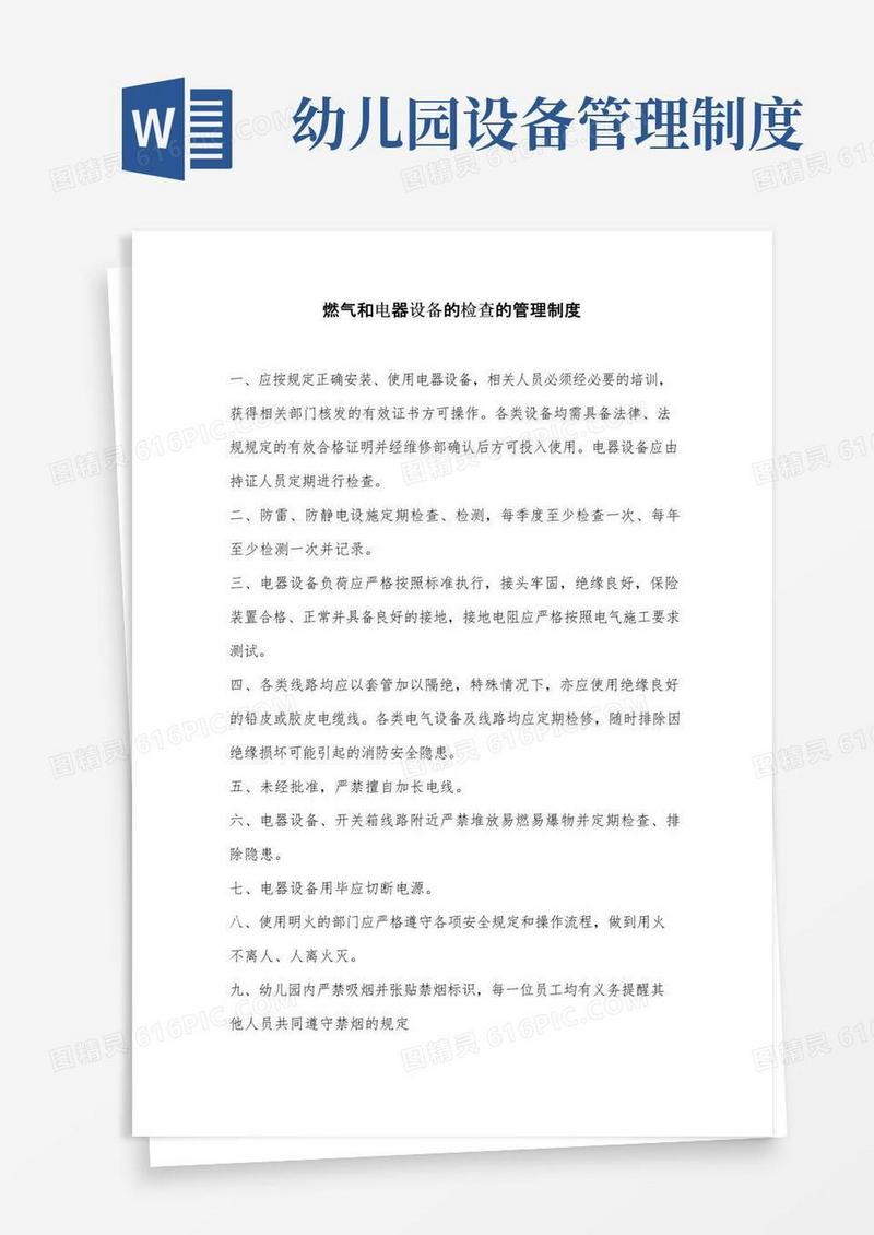 幼儿园燃气和电器设备的检查的管理制度