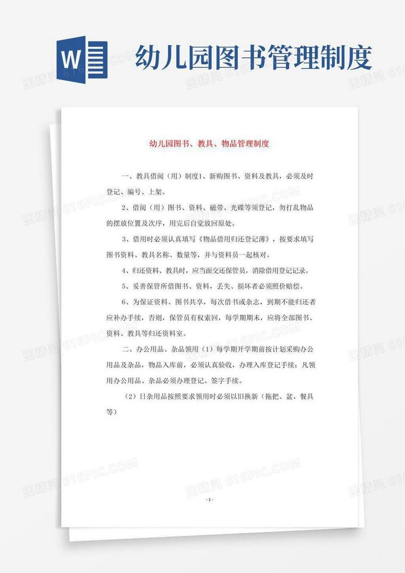 幼儿园图书、教具、物品管理制度