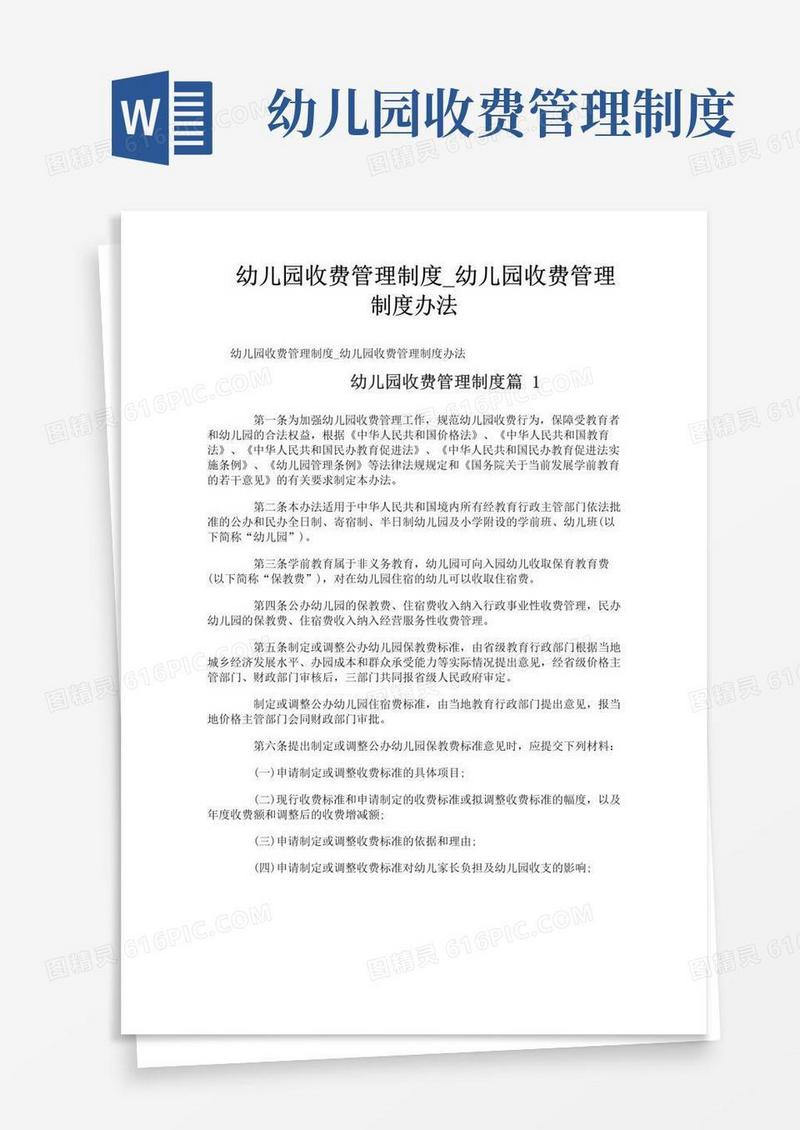 幼儿园收费管理制度_幼儿园收费管理制度办法