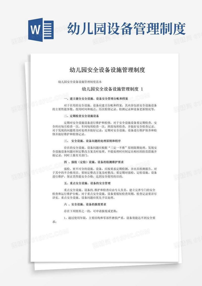 幼儿园安全设备设施管理制度