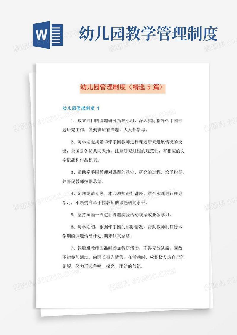 幼儿园管理制度(精选5篇)