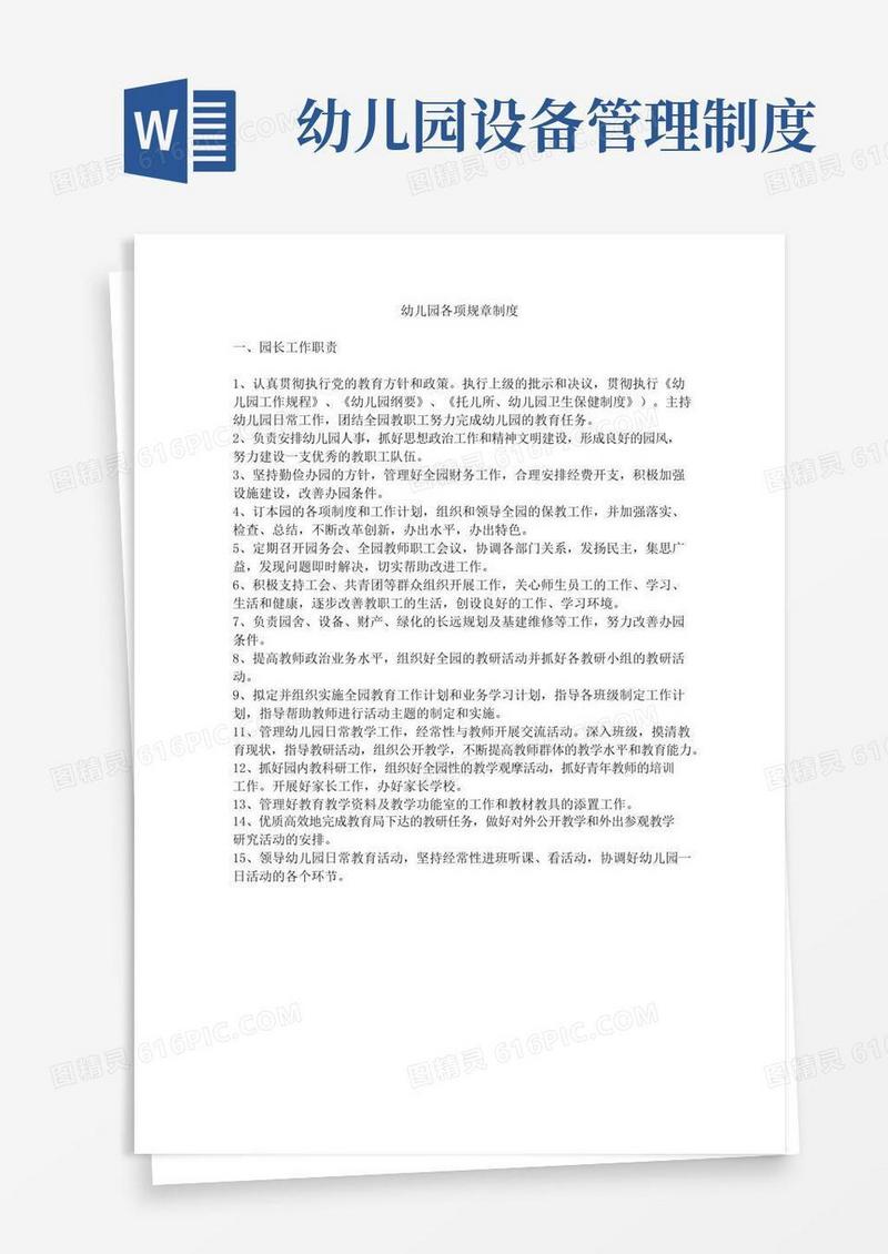 幼儿园各项管理制度