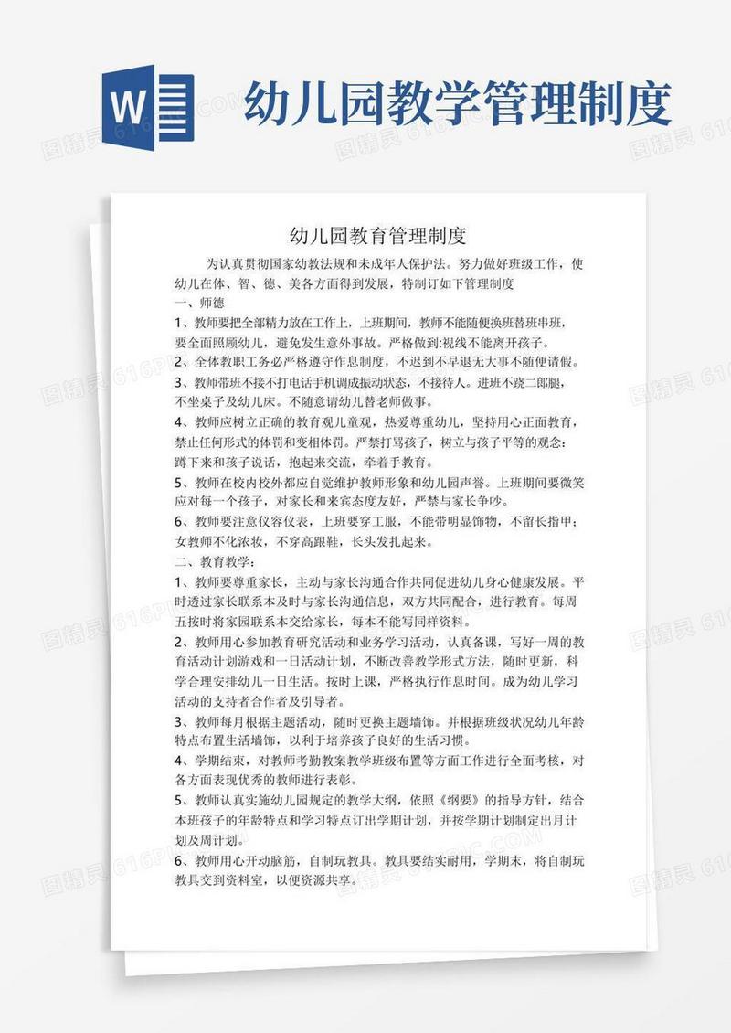 幼儿园教育管理制度