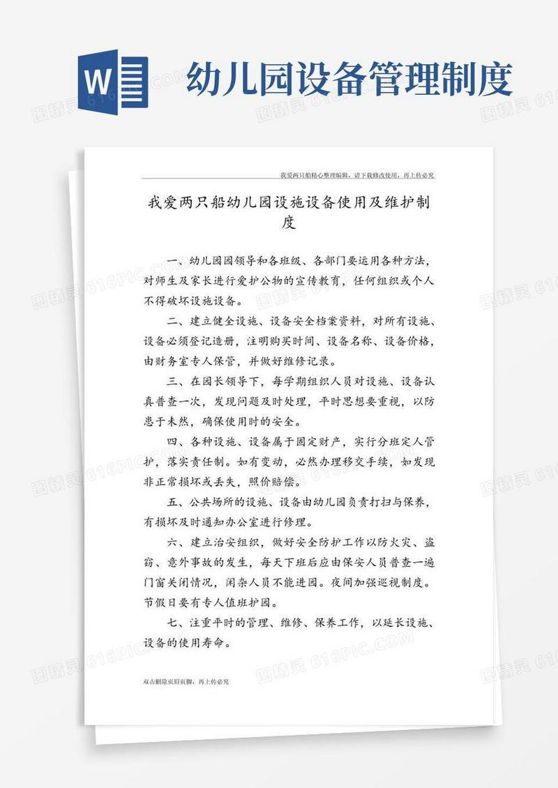 幼儿园设施设备使用及维护制度