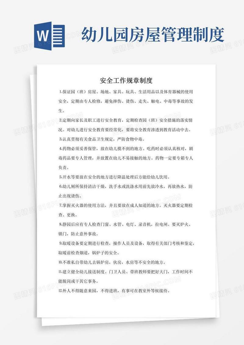 幼儿园各种安全及管理制度