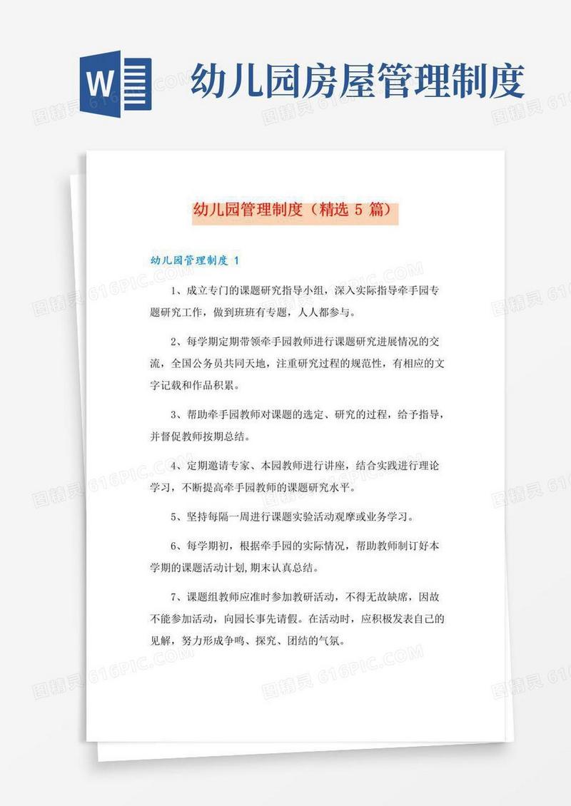 幼儿园管理制度(精选5篇)