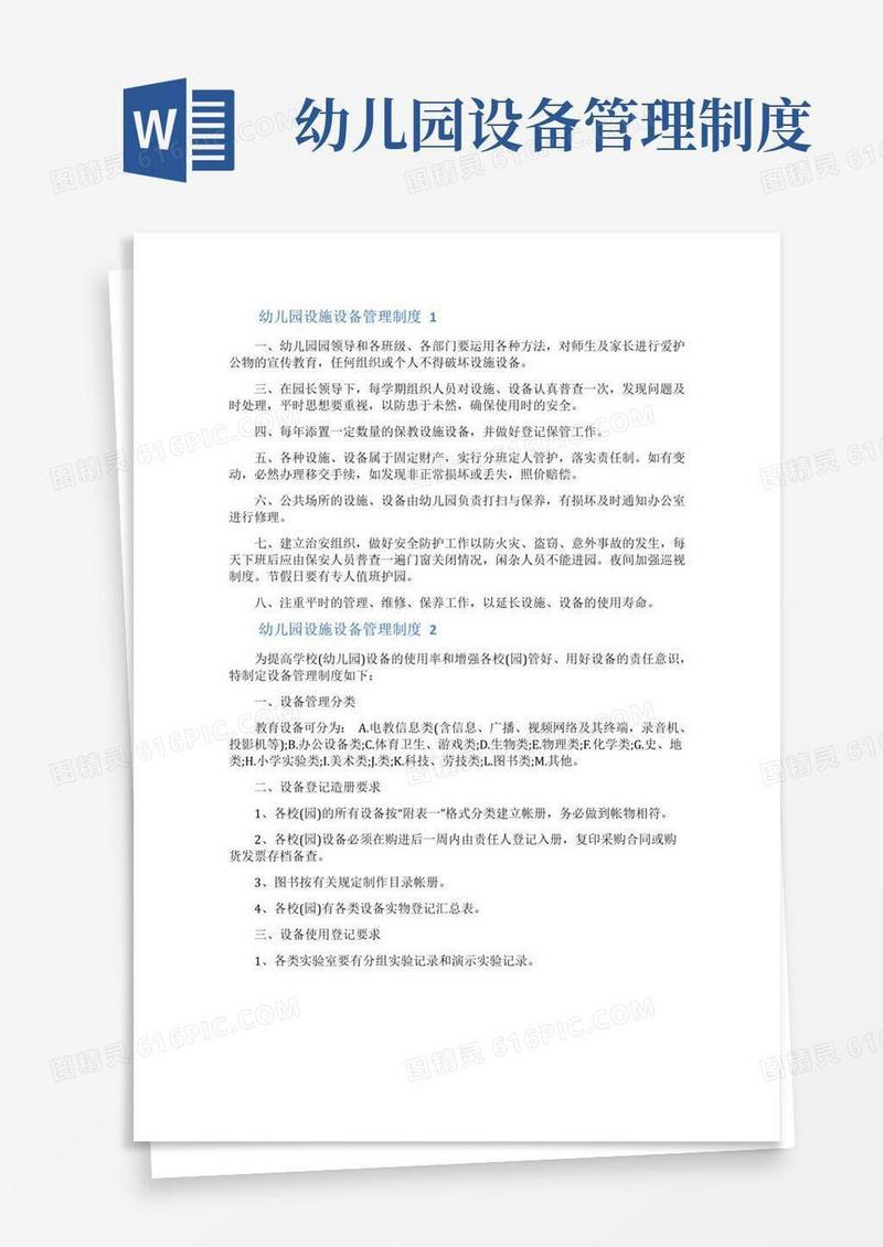 幼儿园设施设备管理制度范本(精选3篇)