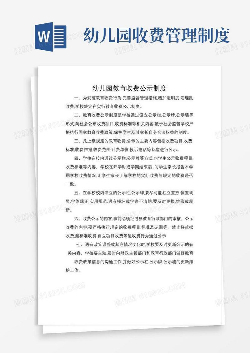 幼儿园教育收费公示制度