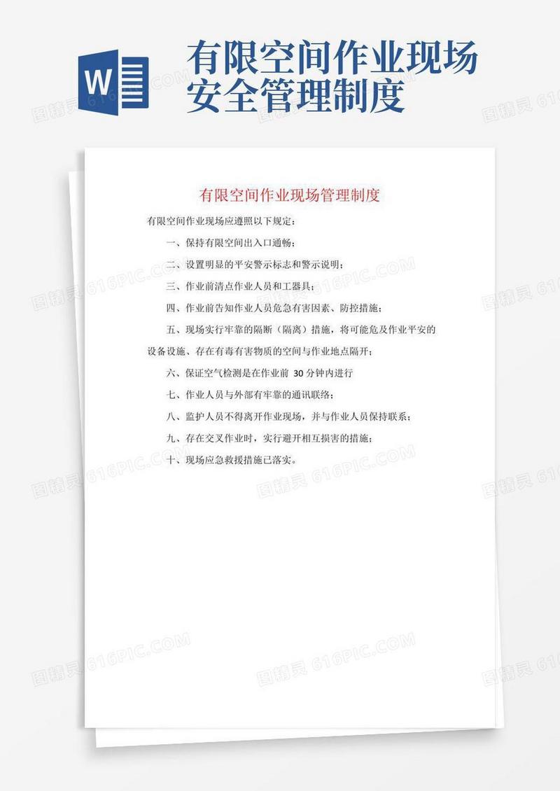 有限空间作业现场管理制度