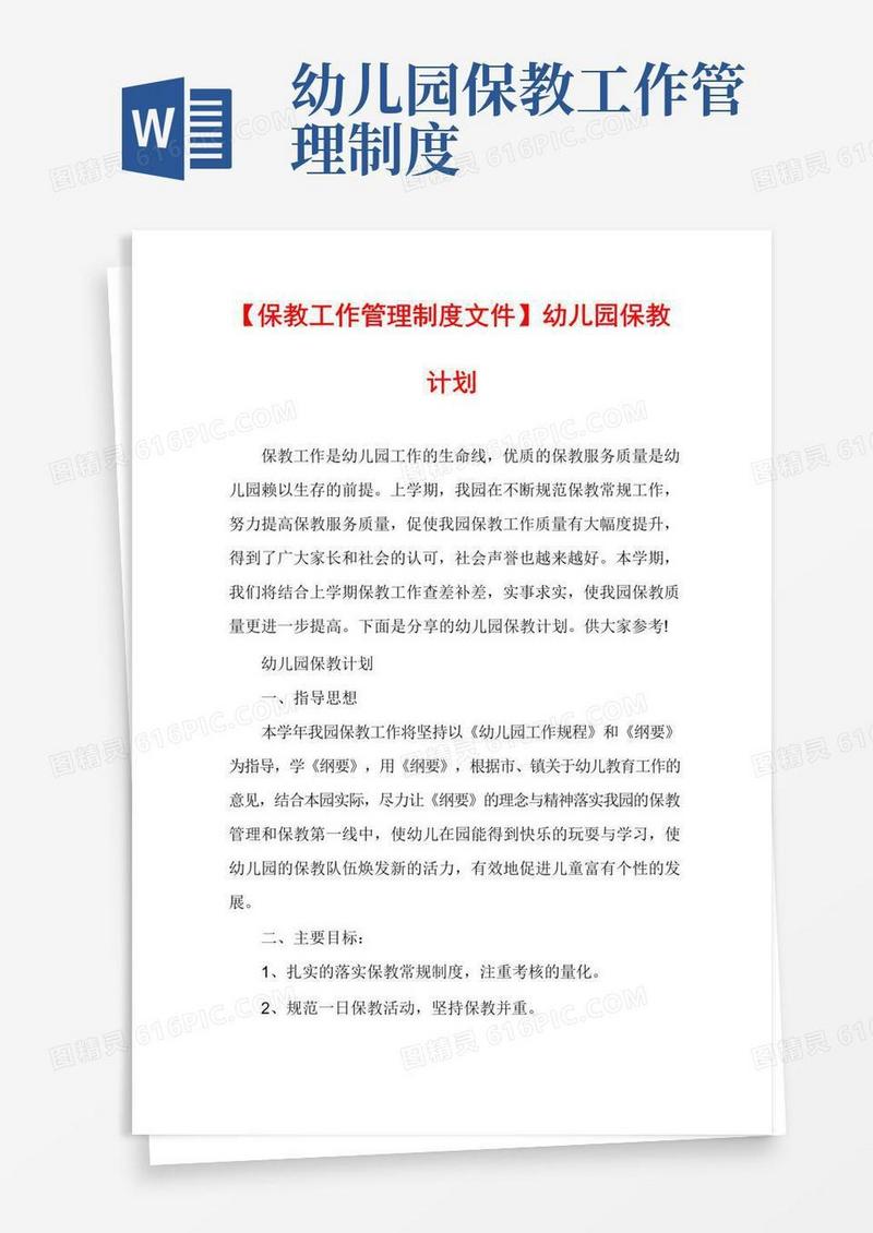 【保教工作管理制度文件】幼儿园保教计划