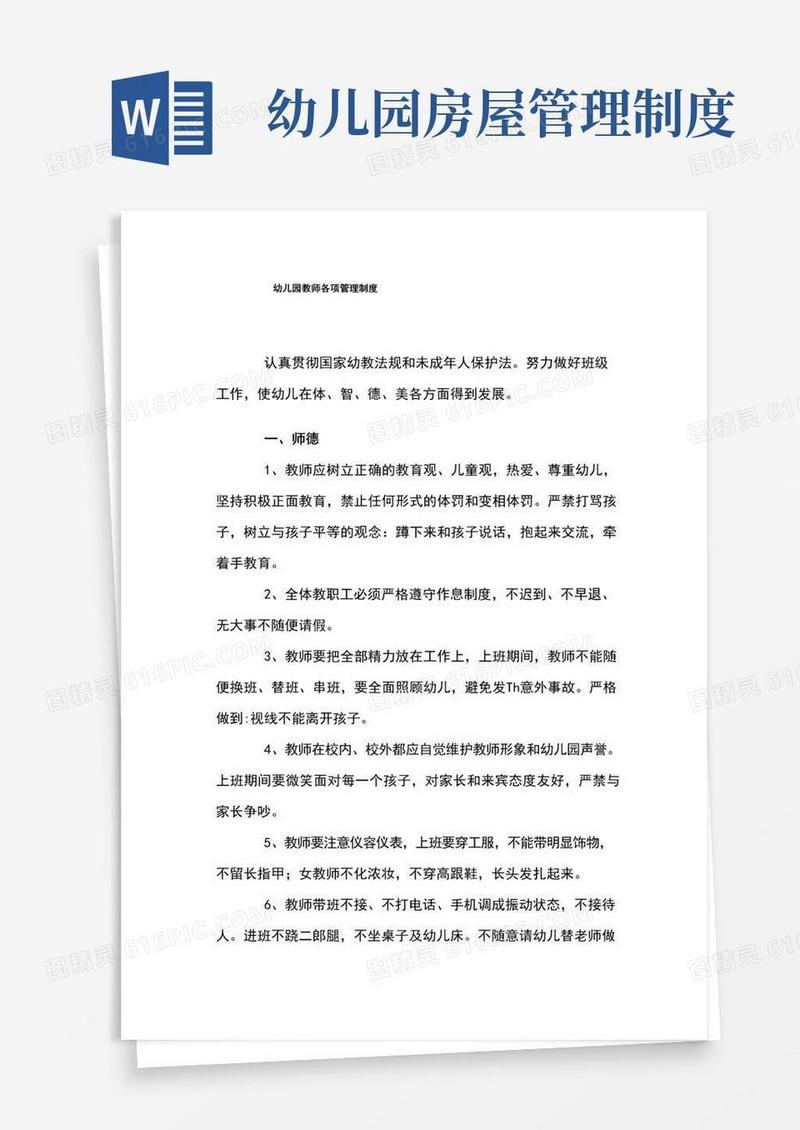 幼儿园教师各项管理制度