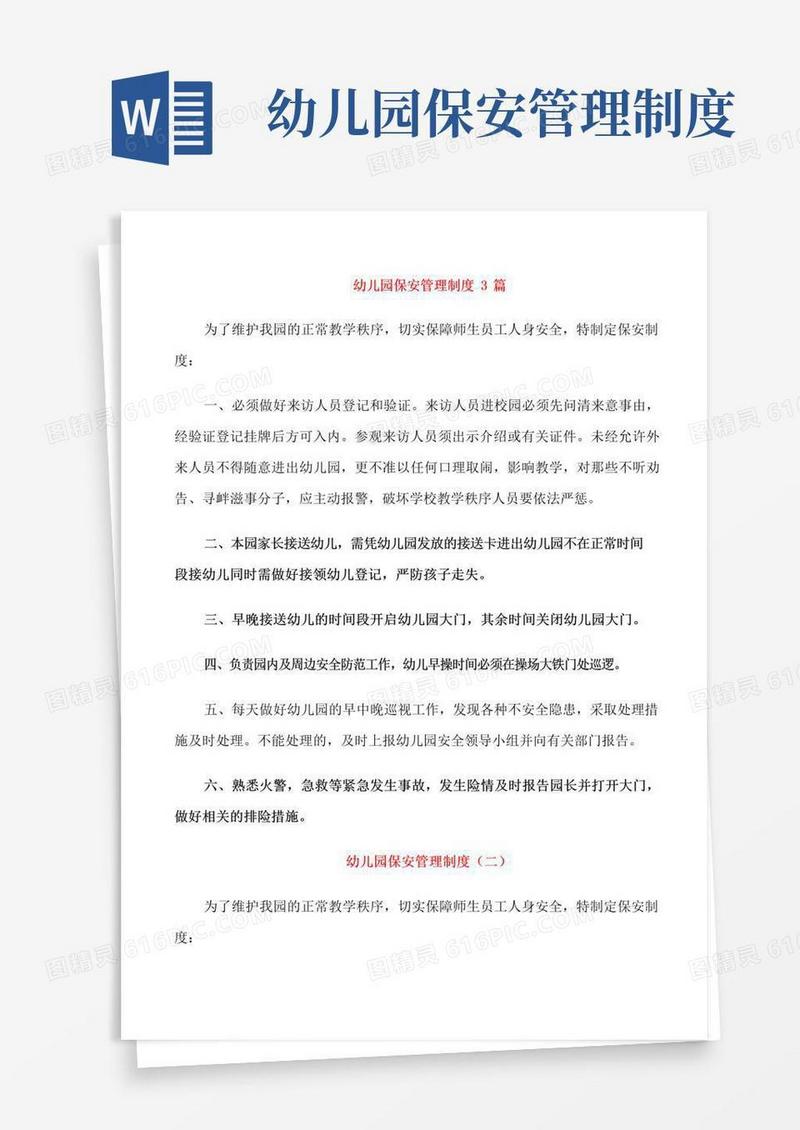 幼儿园保安管理制度3篇