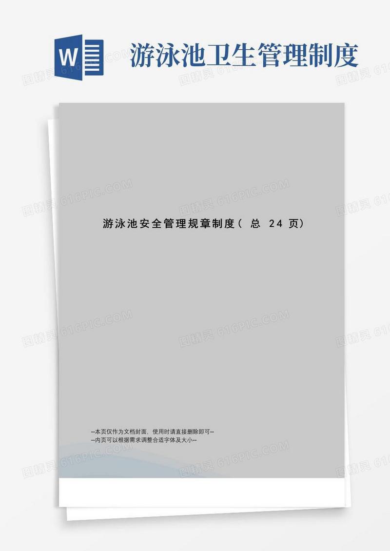 游泳池安全管理规章制度