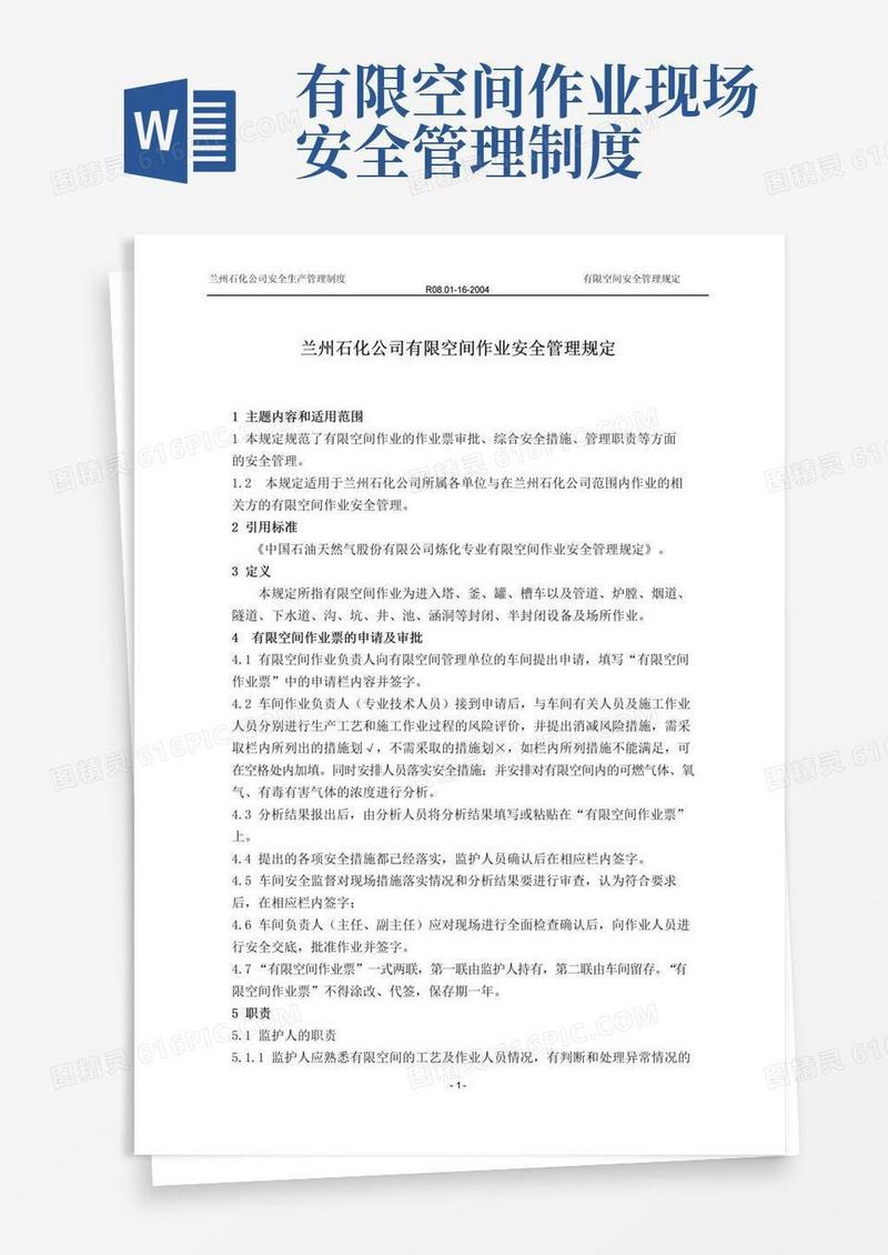 有限空间作业安全管理规定