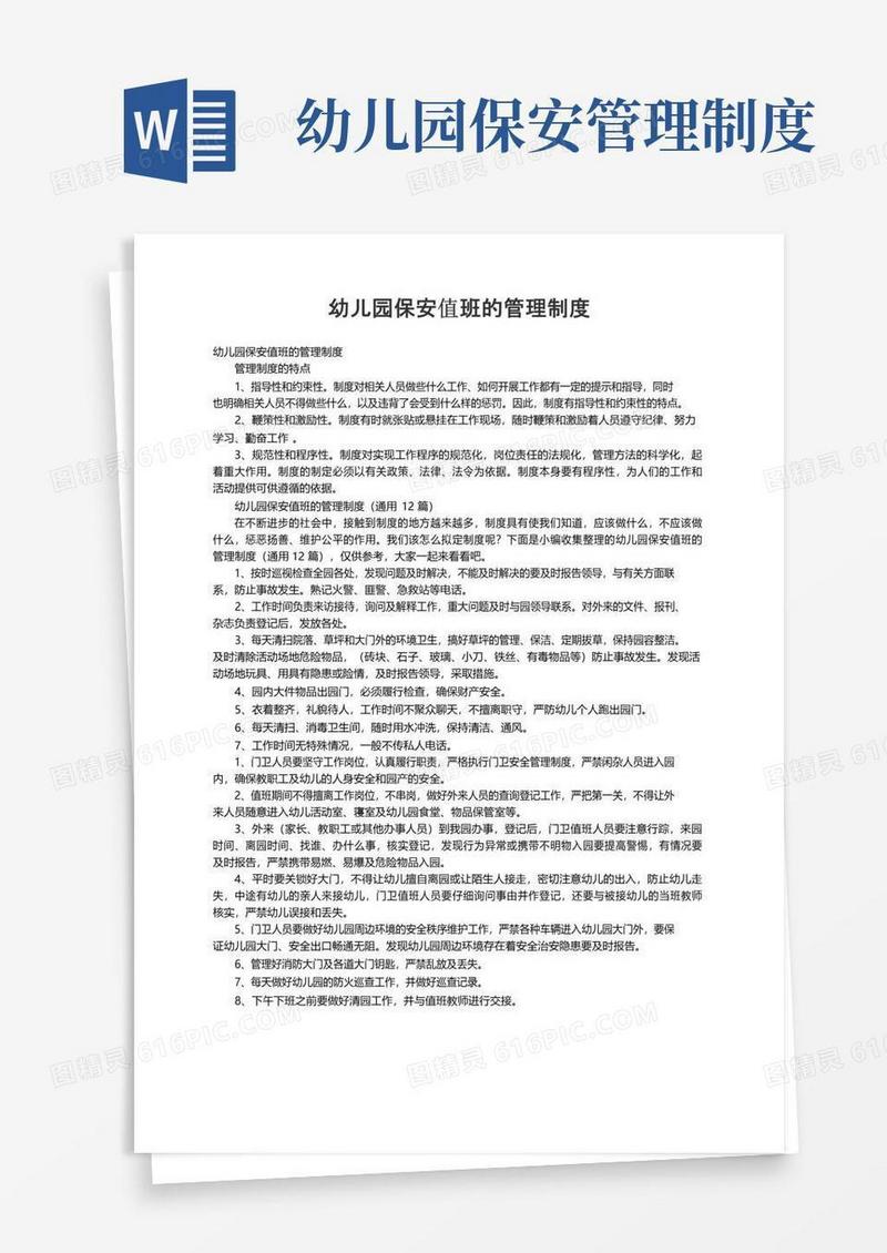 幼儿园保安值班的管理制度（通用12篇）