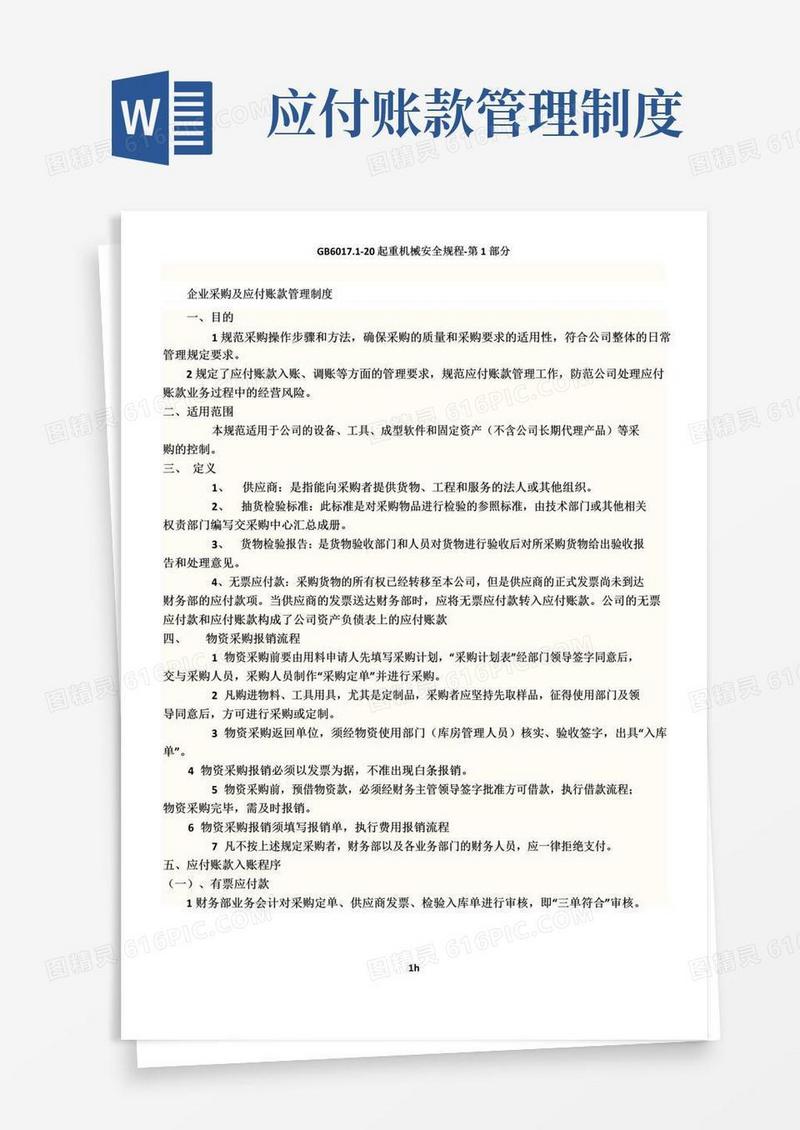 企业采购及应付账款管理制度