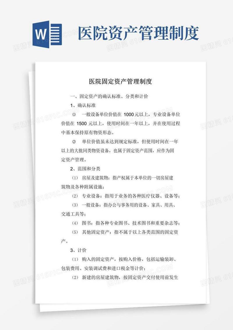 医院固定资产管理制度