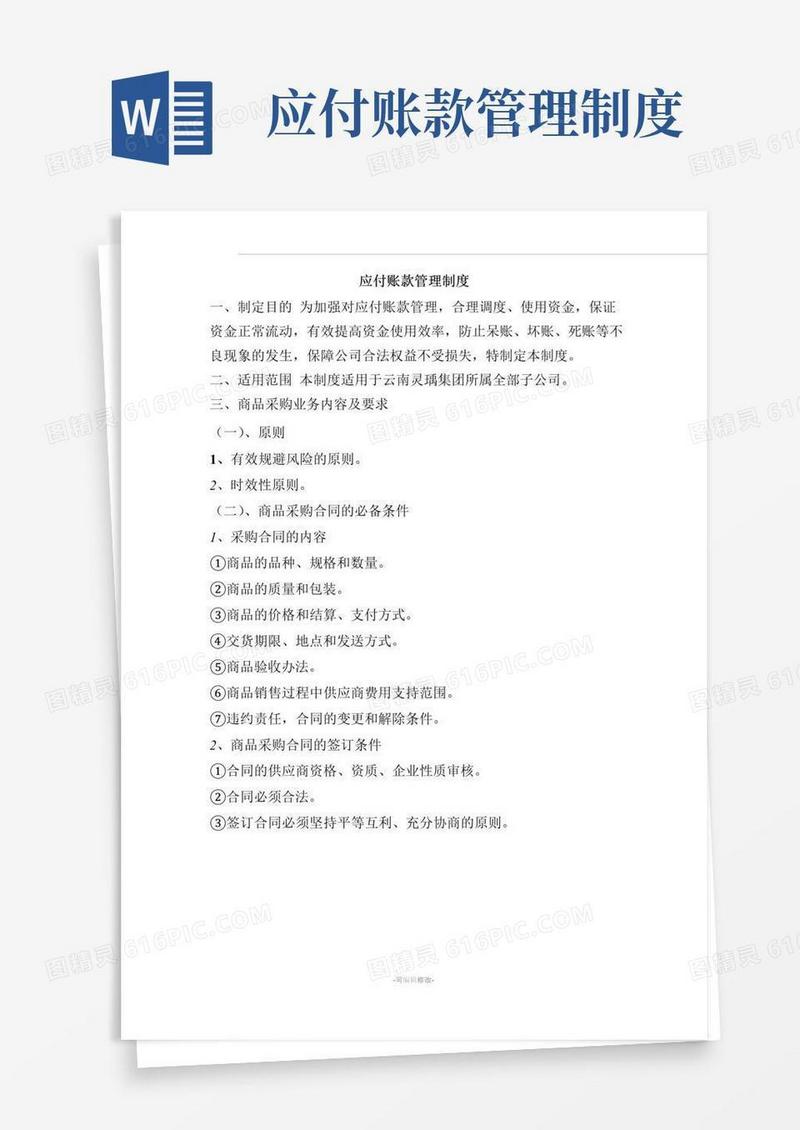应付账款管理制度