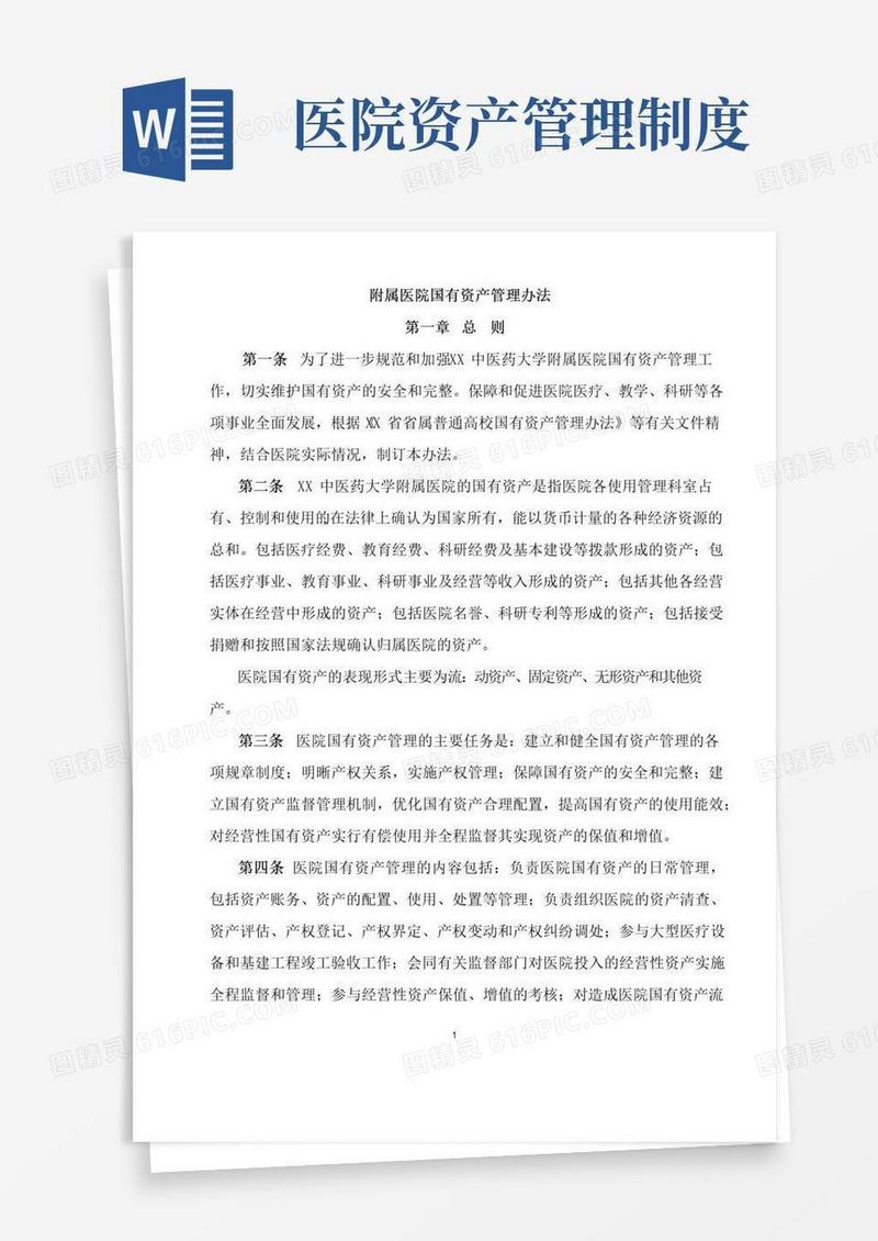 医院国有资产管理制度办法