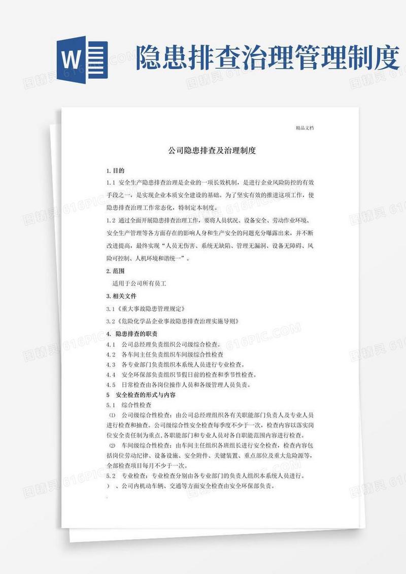 隐患排查治理制度范本