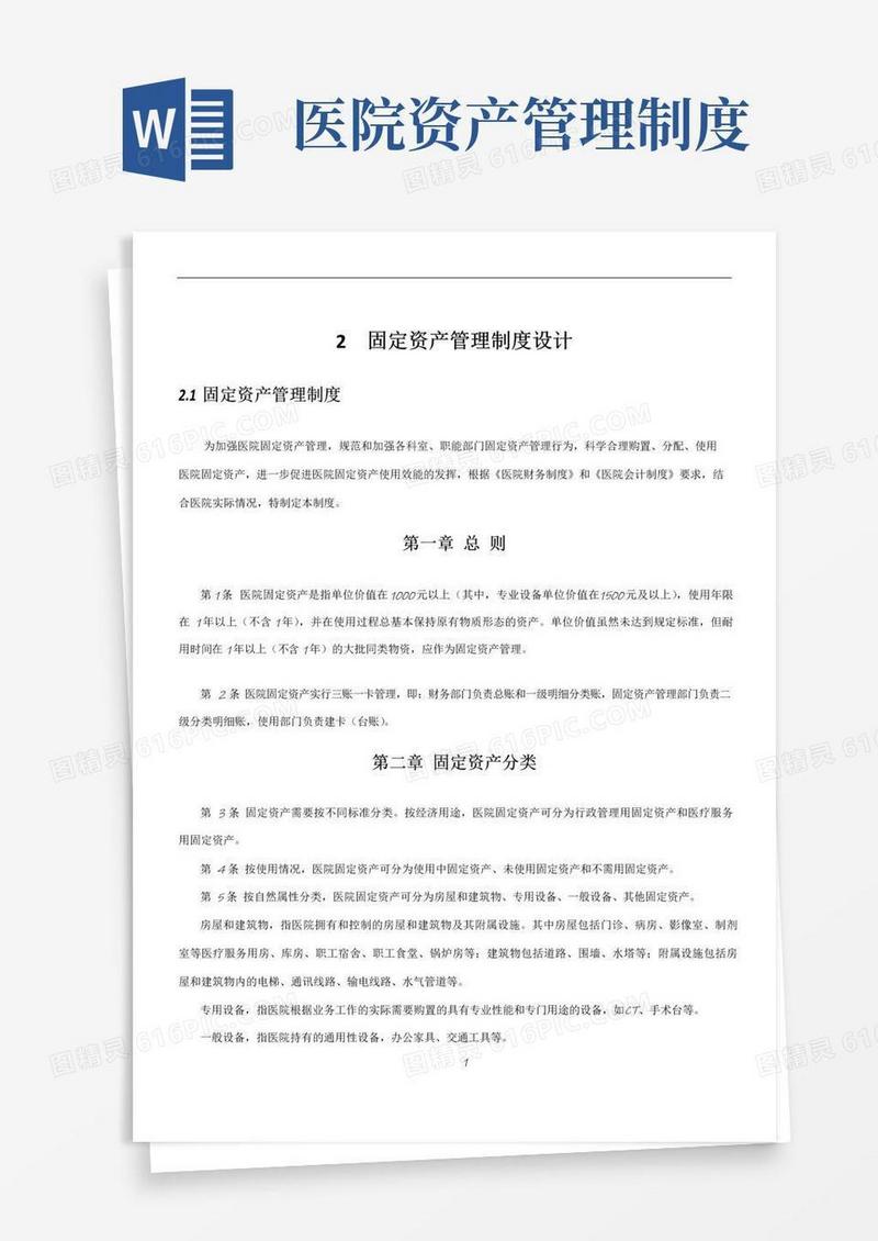 XX医院固定资产管理制度