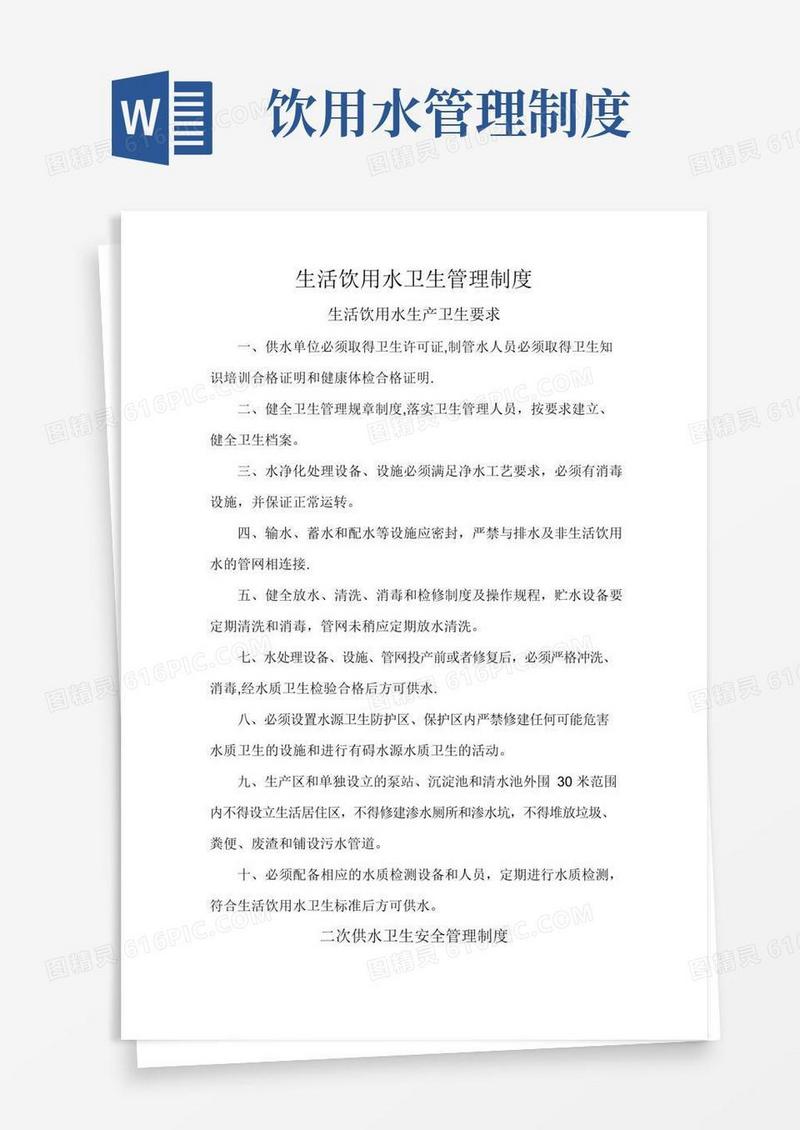 生活饮用水卫生管理制度