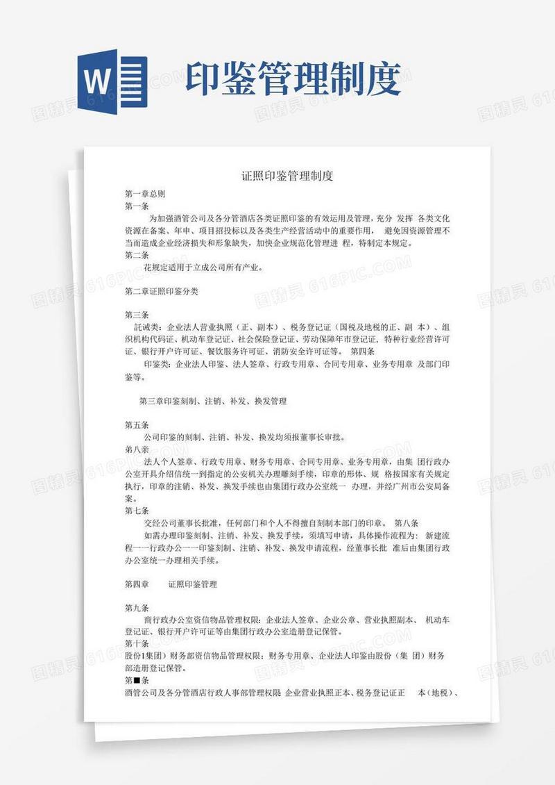证照印鉴管理制度