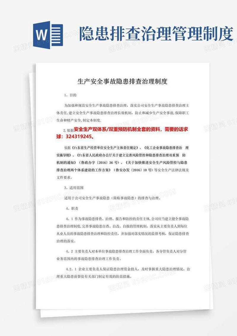 安全生产隐患排查治理管理制度