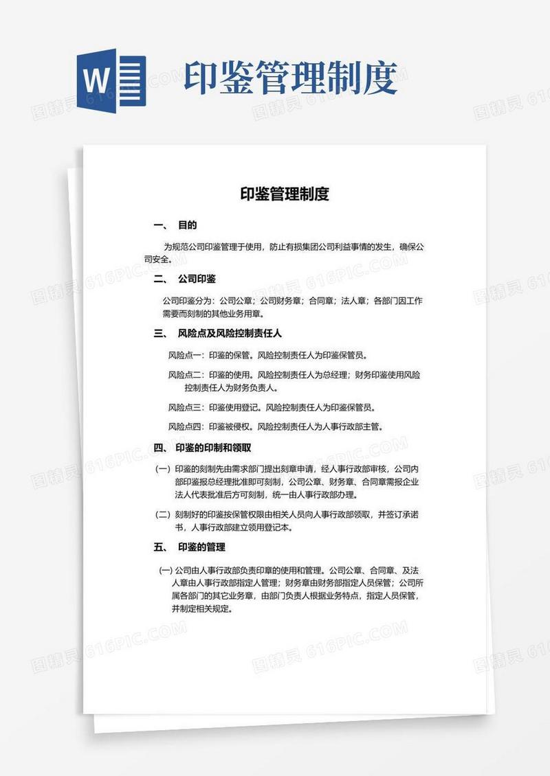 公司印鉴管理制度