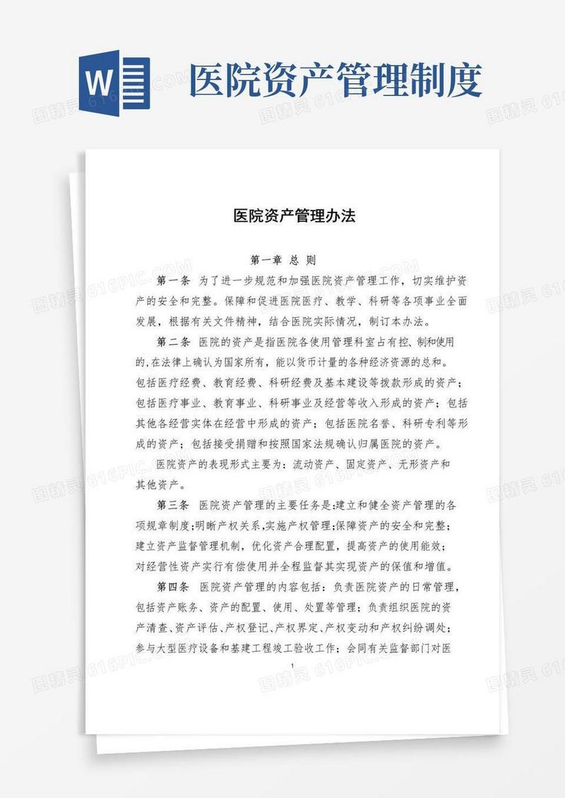 医院国有资产管理办法