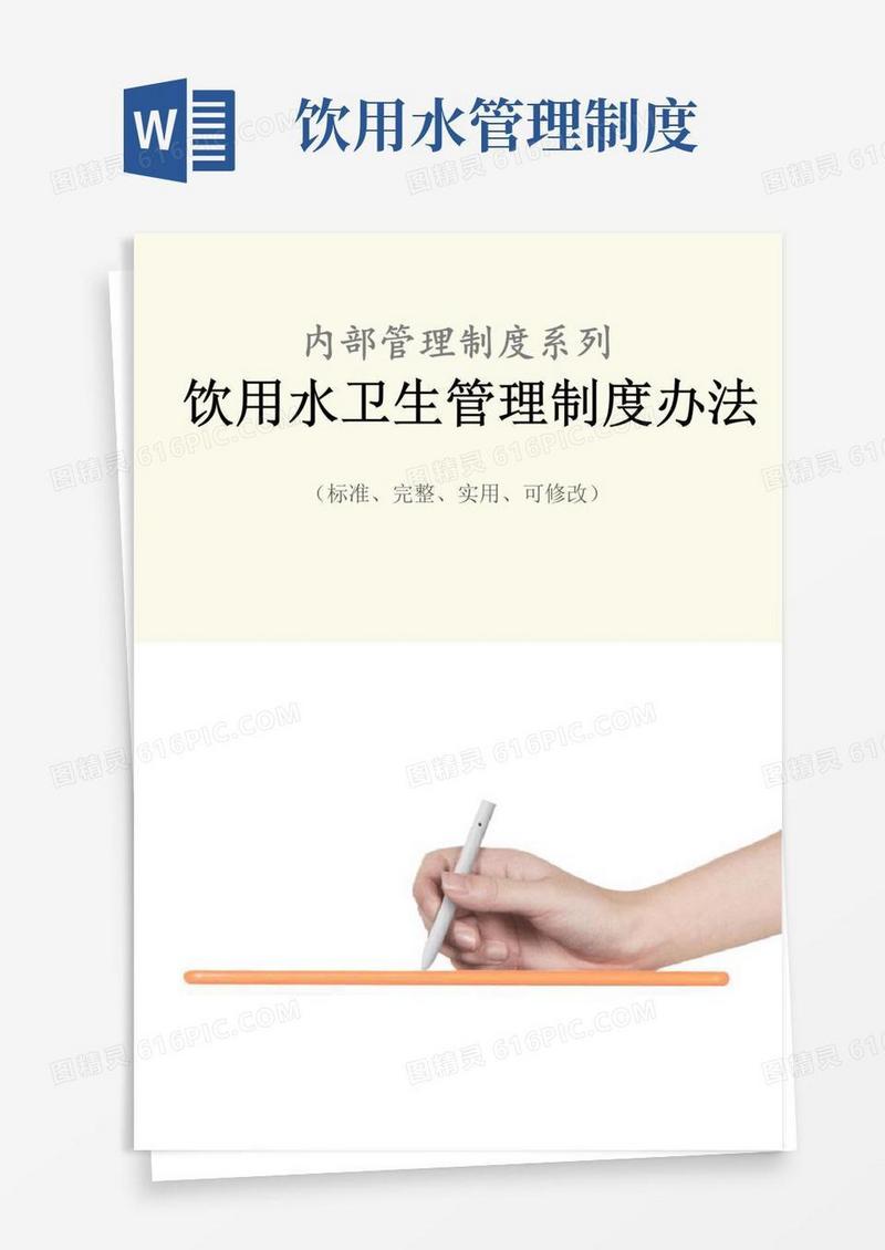 饮用水卫生管理制度范本办法