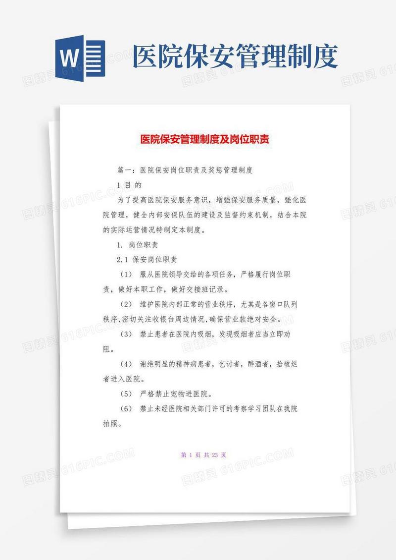 医院保安管理制度及岗位职责