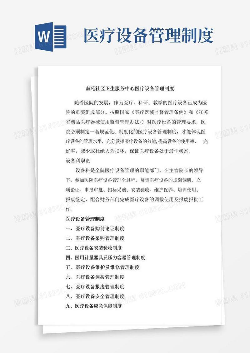 医疗设备管理制度