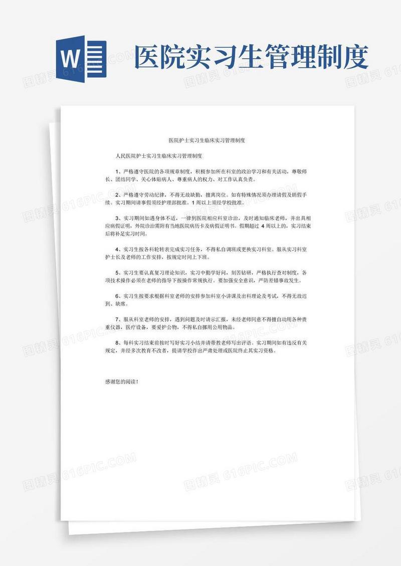 医院护士实习生临床实习管理制度