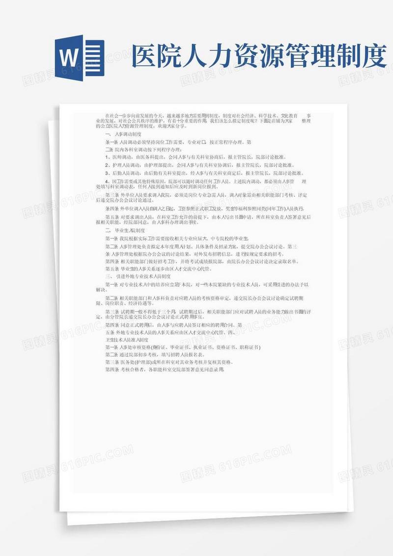公立医院人力资源管理制度