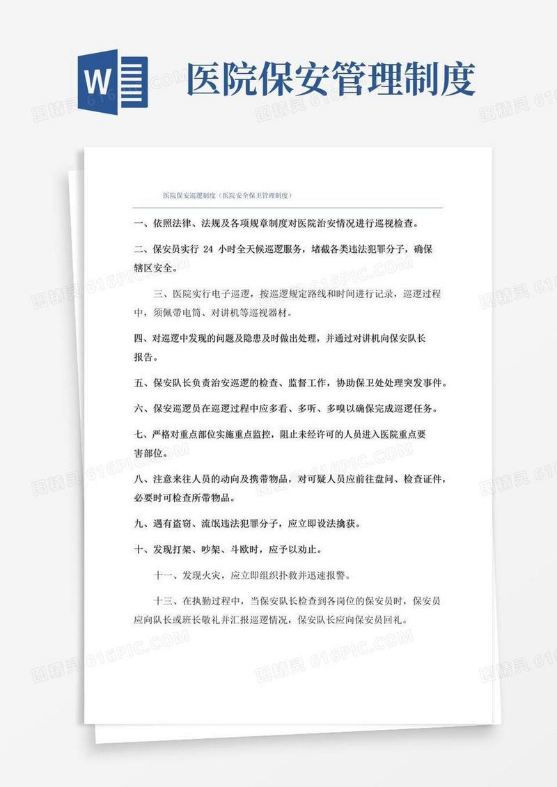 医院保安巡逻制度(医院安全保卫管理制度)