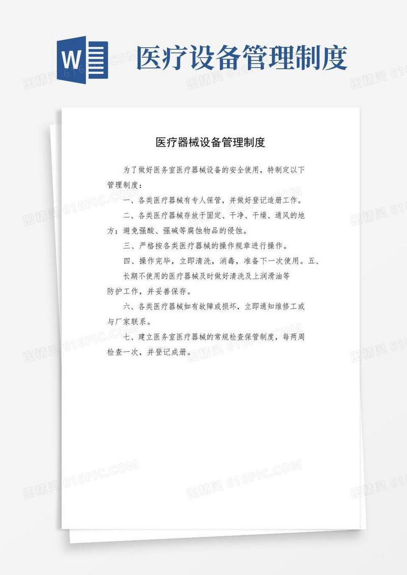 医疗器械设备管理制度