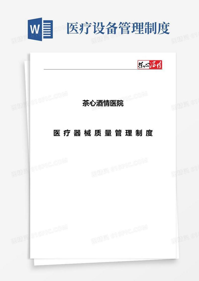 医疗器械管理制度(全)