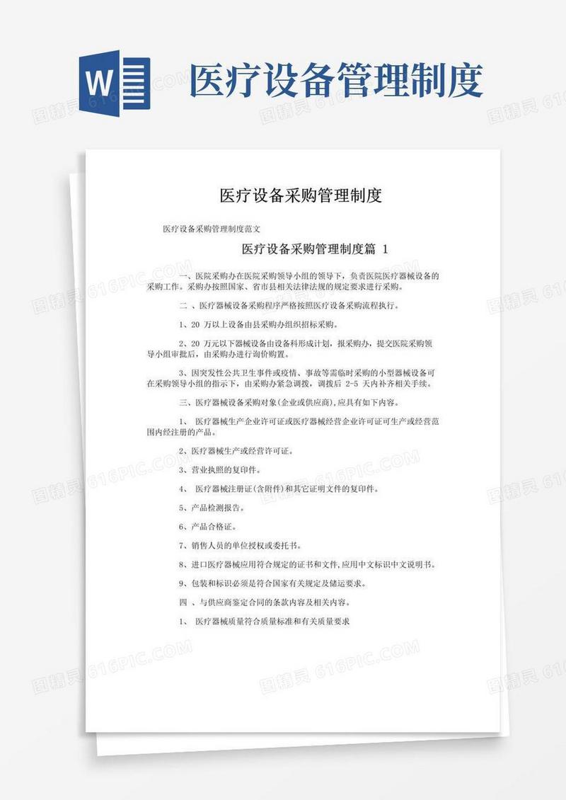 医疗设备采购管理制度
