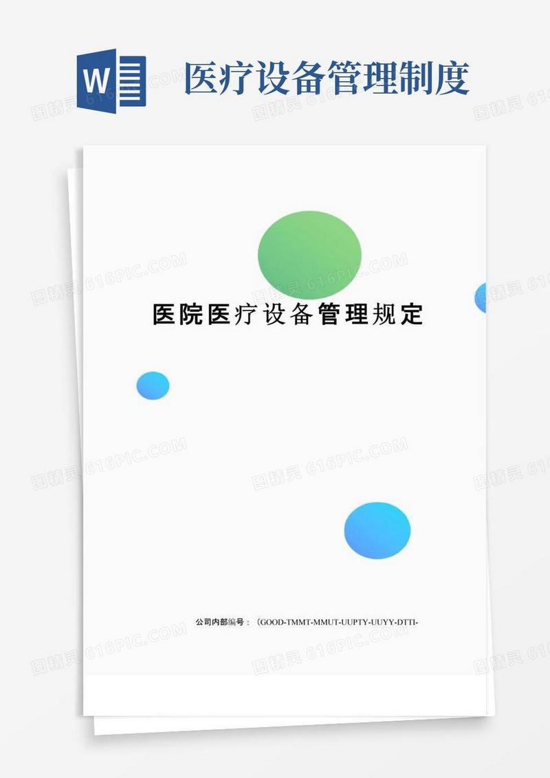 医院医疗设备管理规定