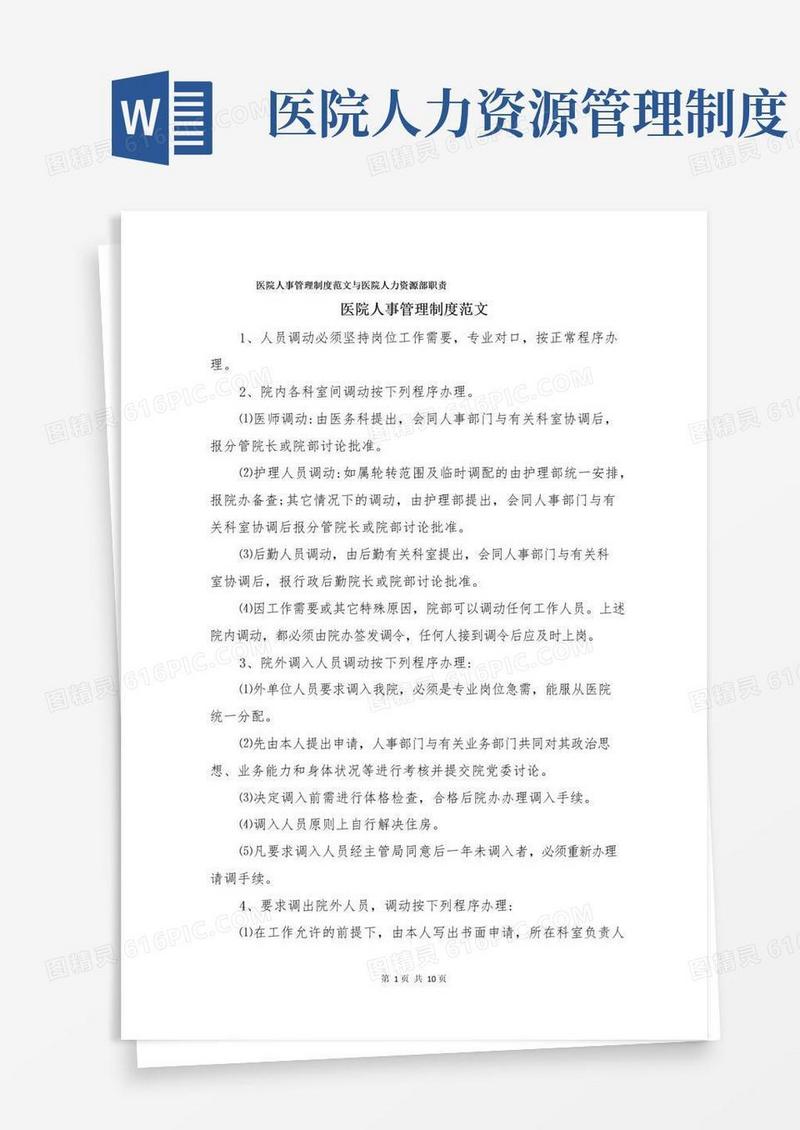 医院人事管理制度范文与医院人力资源部职责