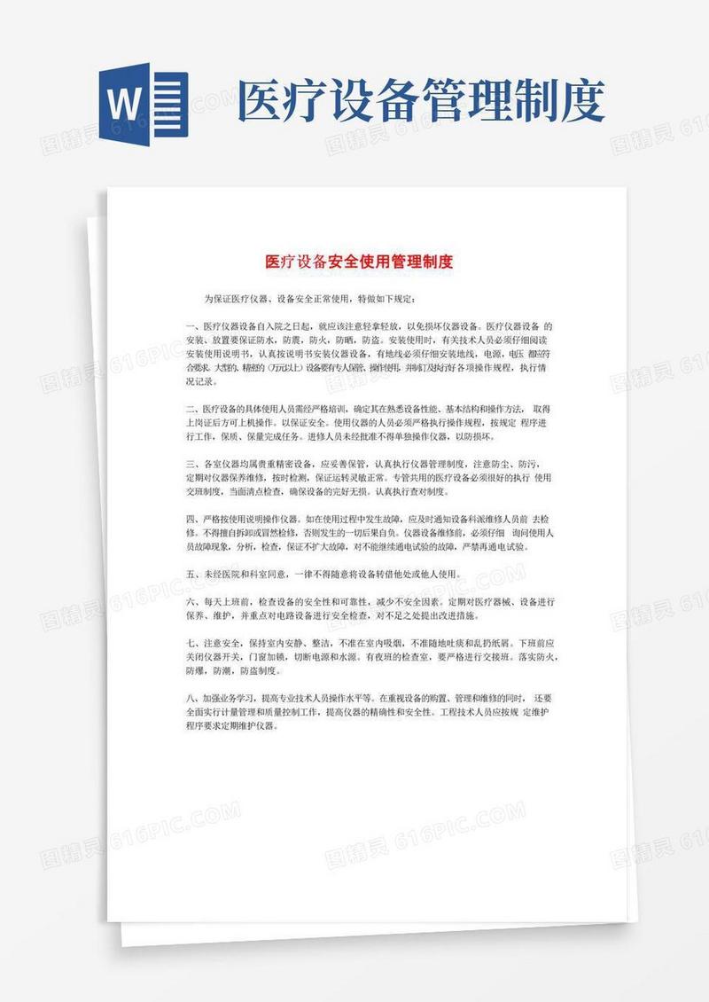 医疗设备安全使用管理制度