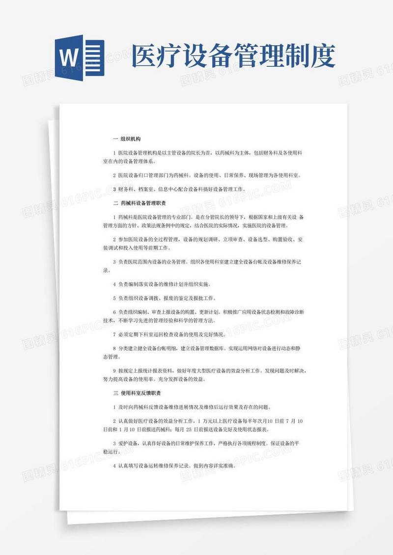 医院医疗设备管理制度