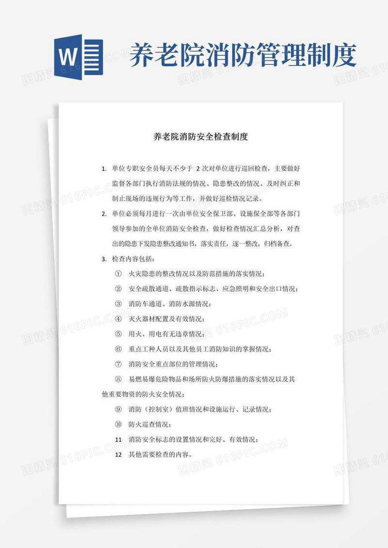 养老院消防安全检查制度(标准范本)